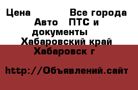 Wolksvagen passat B3 › Цена ­ 7 000 - Все города Авто » ПТС и документы   . Хабаровский край,Хабаровск г.